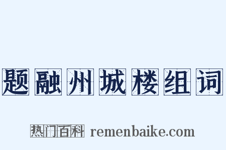 题融州城楼组词是什么意思的图片